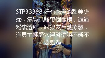 STP33398 好有感覺的甜美少婦，氣質風騷帶個眼鏡，逼逼粉裏透紅，跟狼友互動撩騷，道具抽插騷穴淫聲蕩語不斷不要錯過