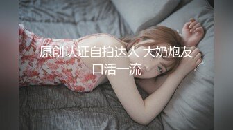 原创认证自拍达人 大奶炮友口活一流