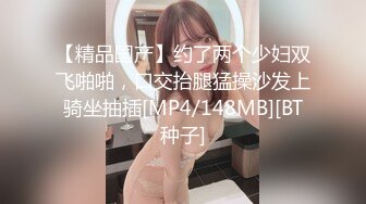 【精品国产】约了两个少妇双飞啪啪，口交抬腿猛操沙发上骑坐抽插[MP4/148MB][BT种子]