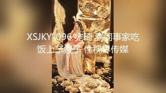 XSJKY-096 宛琦 到同事家吃饭上了嫂子 性视界传媒