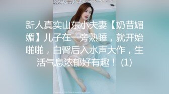 新人真实山东小夫妻【奶昔媚媚】儿子在一旁熟睡，就开始啪啪，白臀后入水声大作，生活气息浓郁好有趣！ (1)