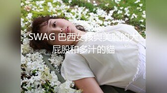 SWAG 巴西女孩與美麗的大屁股和多汁的貓