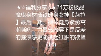 ★☆福利分享☆★24万粉极品魔鬼身材撸铁健身女神【赫拉】最后一期，裸体健身紫薇高潮嘶吼，力量感表层下是反差的骚浪感更能挑起征服的欲望 (14)