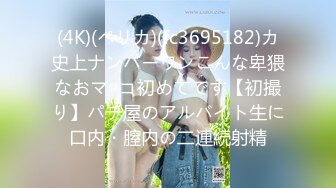 (4K)(ペリカ)(fc3695182)カ史上ナンバーワンこんな卑猥なおマ◎コ初めてです【初撮り】パチ屋のアルバイト生に口内・膣内の二連続射精