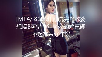 [MP4/ 810M] 刚洗完澡老婆想操B可惜中年老公的鸡巴硬不起来只好作罢