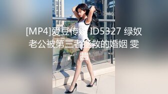 [MP4]爱豆传媒 ID5327 绿奴老公被第三者拯救的婚姻 雯茜