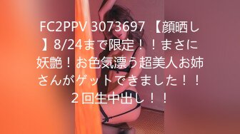 FC2PPV 3073697 【顔晒し】8/24まで限定！！まさに妖艶！お色気漂う超美人お姉さんがゲットできました！！２回生中出し！！