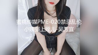 蜜桃传媒PME-020禁忌乱伦小姨强上姪儿-吴芳宜