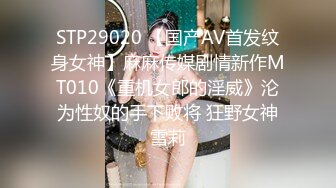 STP29020 【国产AV首发纹身女神】麻麻传媒剧情新作MT010《重机女郎的淫威》沦为性奴的手下败将 狂野女神雪莉