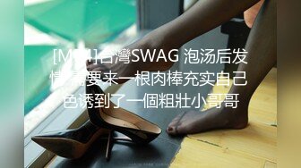 [MP4]台灣SWAG 泡汤后发情 需要来一根肉棒充实自己 色诱到了一個粗壯小哥哥