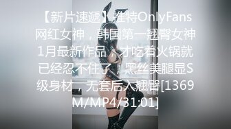 【新片速遞】推特OnlyFans网红女神，韩国第一翘臀女神1月最新作品，才吃着火锅就已经忍不住了，黑丝美腿显S级身材，无套后入翘臀[1369M/MP4/31:01]