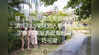 ✿眼镜娘学妹✿十个眼镜九个骚，超高颜值反差眼镜学妹，清纯的小学妹别人眼中的班长学霸 JK制服表面看起来很乖巧可爱