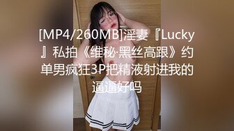 [MP4/260MB]淫妻『Lucky』私拍《维秘·黑丝高跟》约单男疯狂3P把精液射进我的逼逼好吗