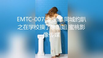 EMTC-007 金宝娜 同城约趴之在学校操了亲姐姐 蜜桃影像传媒