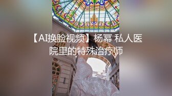 【AI换脸视频】杨幂 私人医院里的特殊治疗师