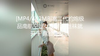 [MP4/442MB]富二代约炮极品南航空姐女友 趴开丝袜就开干 露脸完整版