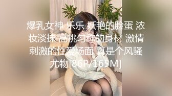 爆乳女神 乐乐 妖艳的脸蛋 浓妆淡抹 高挑匀称的身材 激情刺激的性爱场面 真是个风骚尤物[86P/165M]