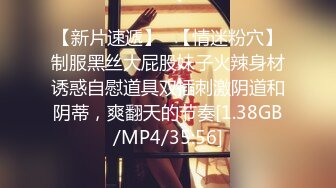 [MP4/ 1.09G] 清纯邻家姐姐，‘为什么我可以约呢，因为我不谈恋爱不结婚，所以玩得比较开’