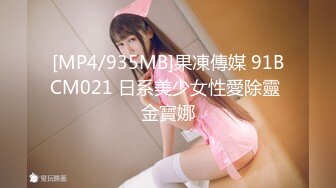 [MP4/935MB]果凍傳媒 91BCM021 日系美少女性愛除靈 金寶娜