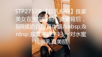 STP27524 【巨乳妈妈】良家美女在宝宝面前，婆婆背后，掰B揉奶自摸真牛逼&nbsp;&nbsp;寂寞家庭主妇 一对水蜜桃美乳真美丽