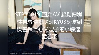 STP30019 國產AV 起點傳媒 性視界傳媒 XSJKY036 逮到機會操上心愛嫂子的小騷逼 孟若羽