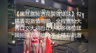 【黑丝露脸透视装骚婊妹】勾搭表哥激情啪啪，全程露脸大秀口交大鸡巴让小哥多体位蹂躏抽插浪叫呻吟不止精彩刺激