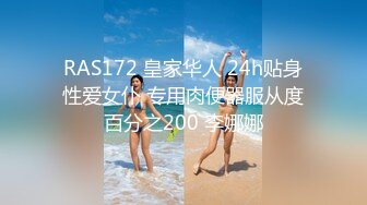 RAS172 皇家华人 24h贴身性爱女仆 专用肉便器服从度百分之200 李娜娜