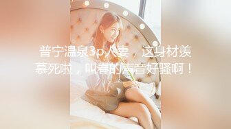 漂亮清纯美眉 身材娇小皮肤白皙 小娇乳小嫩穴 被大鸡吧无套中出 内射