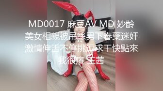 MD0017 麻豆AV MD 妙齡美女相親被吊絲男下春藥迷奸激情伸舌不停挑逗求干快點來我很癢 王茜