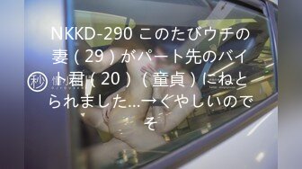 NKKD-290 このたびウチの妻（29）がパート先のバイト君（20）（童貞）にねとられました…→くやしいのでそ