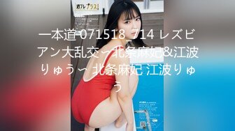 一本道 071518_714 レズビアン大乱交〜北条麻妃&江波りゅう〜 北条麻妃 江波りゅう