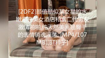 [2DF2]颜值酷似某女星的水嫩漂亮美女酒店和富二代男友激情啪啪,纯天然美乳翘臀干的表情销魂淫荡. [MP4/107MB][BT种子]