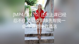 [MP4/ 1.47G] 还在上课已经忍不住了 让女同事先帮我一会 下课直接奔酒店