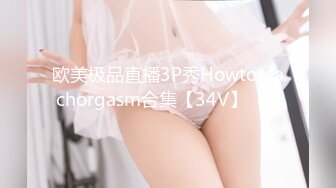 欧美极品直播3P秀Howtoreachorgasm合集【34V】  (3)