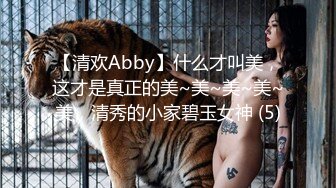 【清欢Abby】什么才叫美，这才是真正的美~美~美~美~美，清秀的小家碧玉女神 (5)