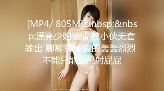 [MP4/ 805M]&nbsp;&nbsp;漂亮少妇偷情 被小伙无套输出 卿卿我我 操的轰轰烈烈 不能只能拔吊射屁屁