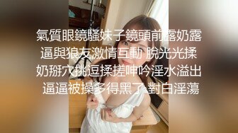 氣質眼鏡騷妹子鏡頭前露奶露逼與狼友激情互動 脫光光揉奶掰穴挑逗揉搓呻吟淫水溢出 逼逼被操多得黑了 對白淫蕩