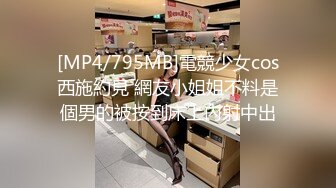 [MP4/795MB]電競少女cos西施約見 網友小姐姐不料是個男的被按到床上內射中出