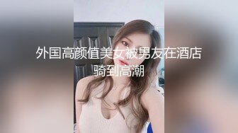 外国高颜值美女被男友在酒店骑到高潮