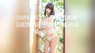 [MP4]MCY0248 麻豆传媒 囚犯用鸡巴贿赂骚女警 苏语棠 VIP0600