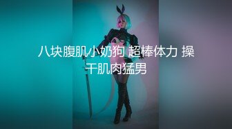 ★☆全网推荐☆★1月最新强势极品流出极品撸铁健身女神【kgonly】订阅私拍，多水白虎粉屄与绿帽男友激烈性爱，找单男3P接力赛1月最新强势极品流出极品撸铁健身女神【kgonly】订阅私拍，多水白虎粉屄与绿帽男友激烈性爱，找单男3P (11)