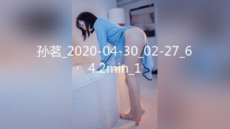 孙茗_2020-04-30_02-27_64.2min_1