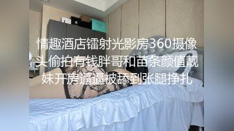 情趣酒店镭射光影房360摄像头偷拍有钱胖哥和苗条颜值靓妹开房逼逼被舔到张腿挣扎