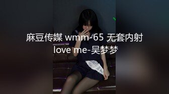 麻豆传媒 wmm-65 无套内射 love me-吴梦梦