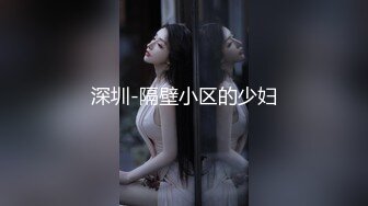 色情主播 苏苏妹 (2)