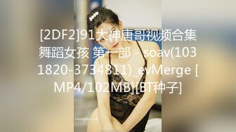 [2DF2]91大神唐哥视频合集舞蹈女孩 第一部 - soav(1031820-3734811)_evMerge [MP4/102MB][BT种子]