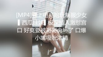 [MP4]强上电竞陪玩制服少女 ▌西瓜妹妹▌极深插入激怼宫口 好爽要被哥哥肏坏了 口爆小嘴吸吮浓精