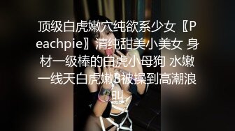 性感诱惑美女主播，完美身材36C大奶子非常漂亮