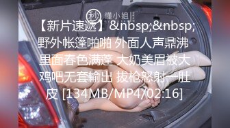 【新片速遞】&nbsp;&nbsp;野外帐篷啪啪 外面人声鼎沸 里面春色满蓬 大奶美眉被大鸡吧无套输出 拔枪怒射一肚皮 [134MB/MP4/02:16]