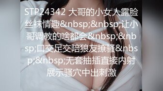 STP24342 大哥的小女人露脸丝袜情趣&nbsp;&nbsp;让小哥调教的啥都会&nbsp;&nbsp;口交足交陪狼友撩骚&nbsp;&nbsp;无套抽插直接内射展示骚穴中出刺激